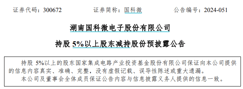 国家集成电路基金密集减持上市公司