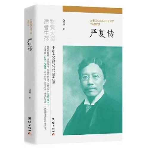 纪念严复诞辰170周年,《严复传》读书分享会举办_冯保善_思想_影响