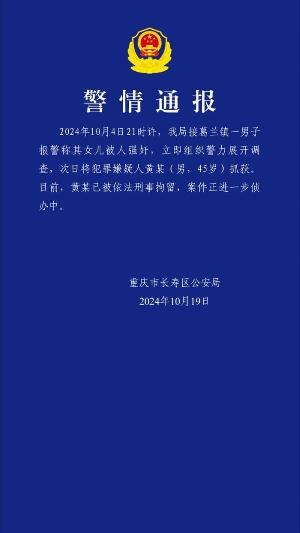 “女儿遭辅导班老师性侵怀孕”，重庆长寿警方通报：嫌疑人已刑拘