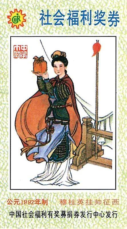 彩票收藏|女中豪杰 穆桂英