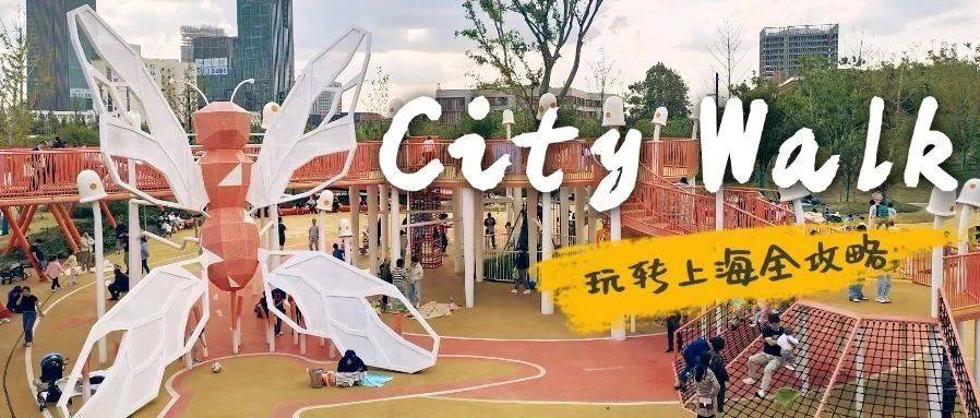 City Walk | Go for TOP!_李子园_真南路_公园