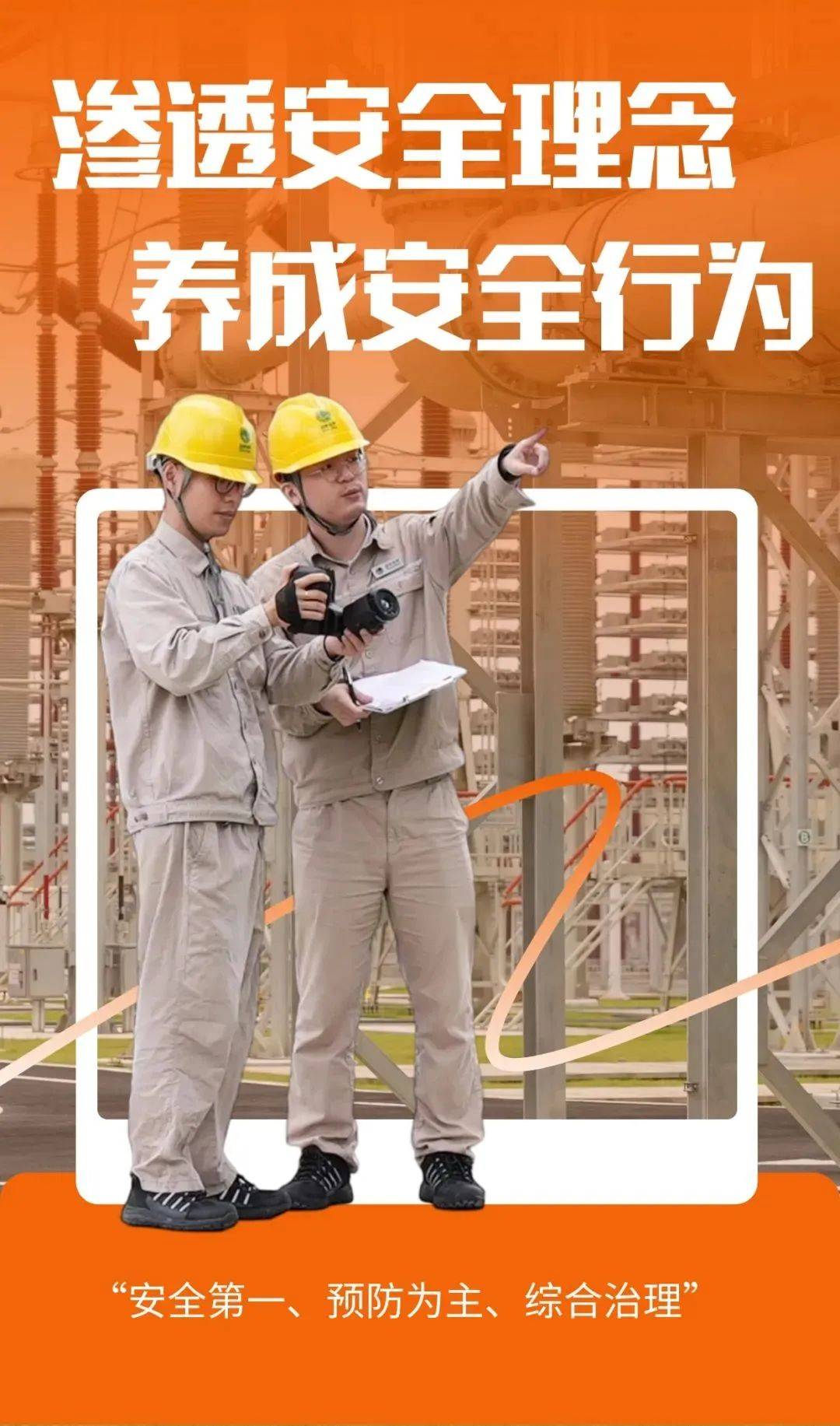 渗透安全理念 养成安全行为_国网_文化_福建