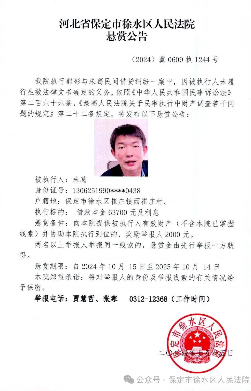 徐水西崔庄村一人被悬赏公告