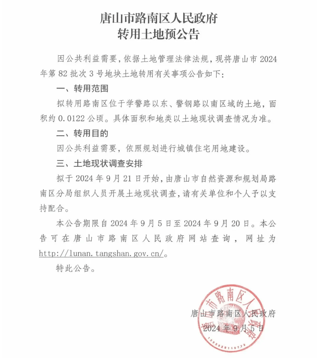 唐山多地发布征地公告!_丰南区_古冶区_来源