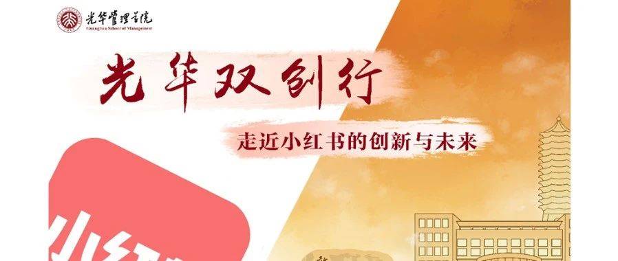 双创企业行｜走进小红书：“去中心化”算法引领下的“种草经济”