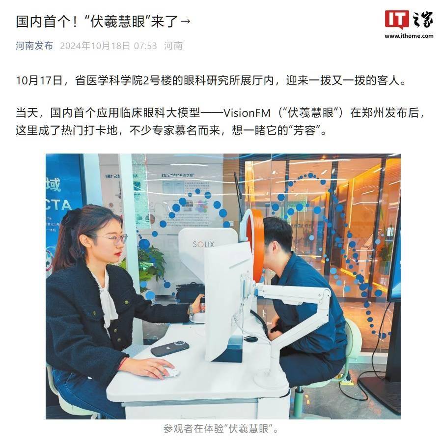 国内首个应用临床眼科大模型 “伏羲慧眼”发布