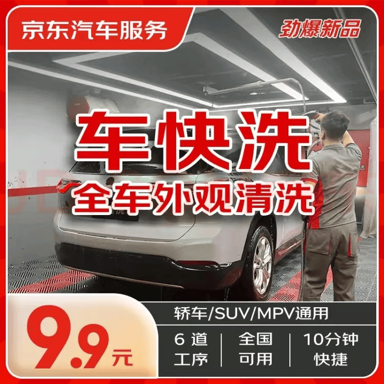 京东养车11.11行业首推车快洗服务标准 9.9元极致性价比升级洗车体验