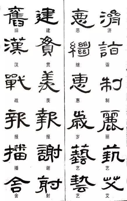 埋字隶书图片