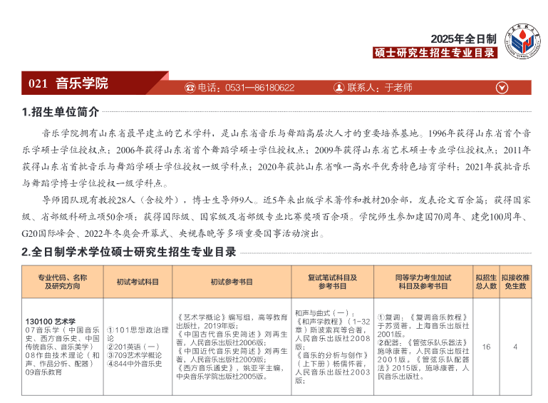 音乐考研 2025年山东师范大学硕士招生简章,专业目录,参考书