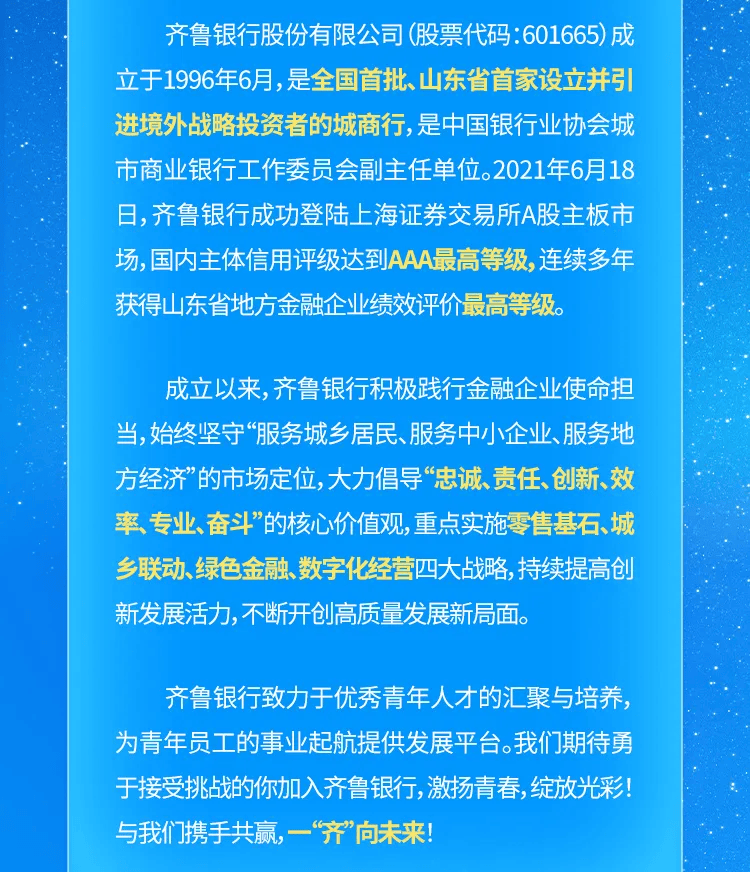 招聘 | 一齐向未来 齐鲁银行2025校园招聘正式启动 网申10月31号截止