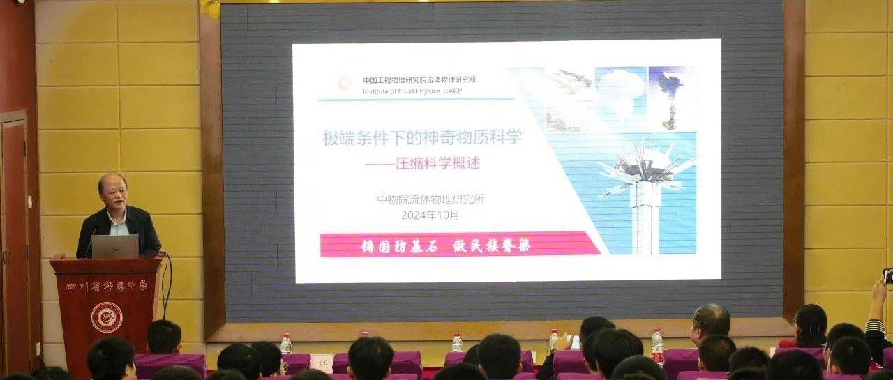院士进中学|我校校友、中国工程院院士吴强走进四川省绵阳中学_活动_科学_姜倩