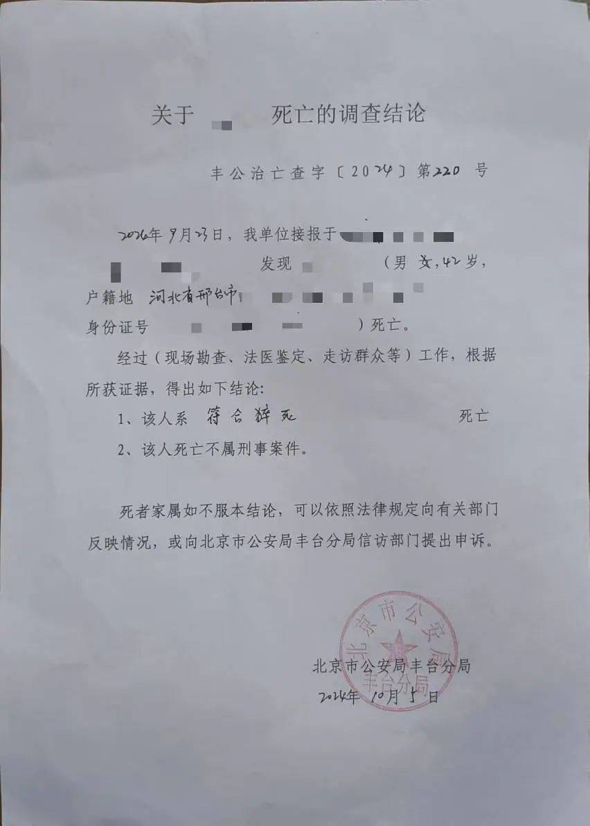 记者从家属提供的北京市公安局丰台分局出具的死亡调查结论获悉,"经过