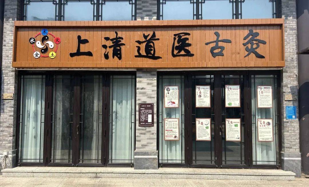 馆为您的健康保驾护航!上清道医古炙 上清道医古炙为您的健康保驾护航!