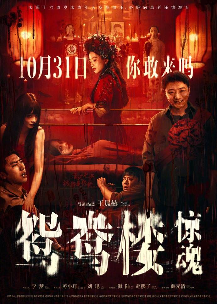 电影《鸳鸯楼·惊魂》定档10月31日，李梦首演恐怖片