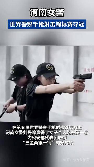 河南女警,世界警察手枪射击锦标赛夺冠
