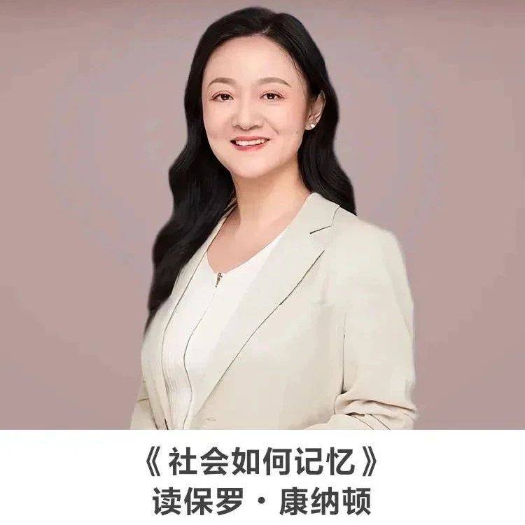 名师讲座丨刘琪 :《社会如何记忆》——读保罗∙康纳顿_研究_区域_国别