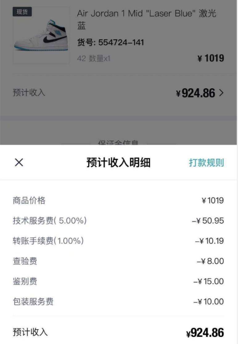 球鞋交易平台通过繁多的抽成和严苛的鉴定规则,也为自己创造了收益.