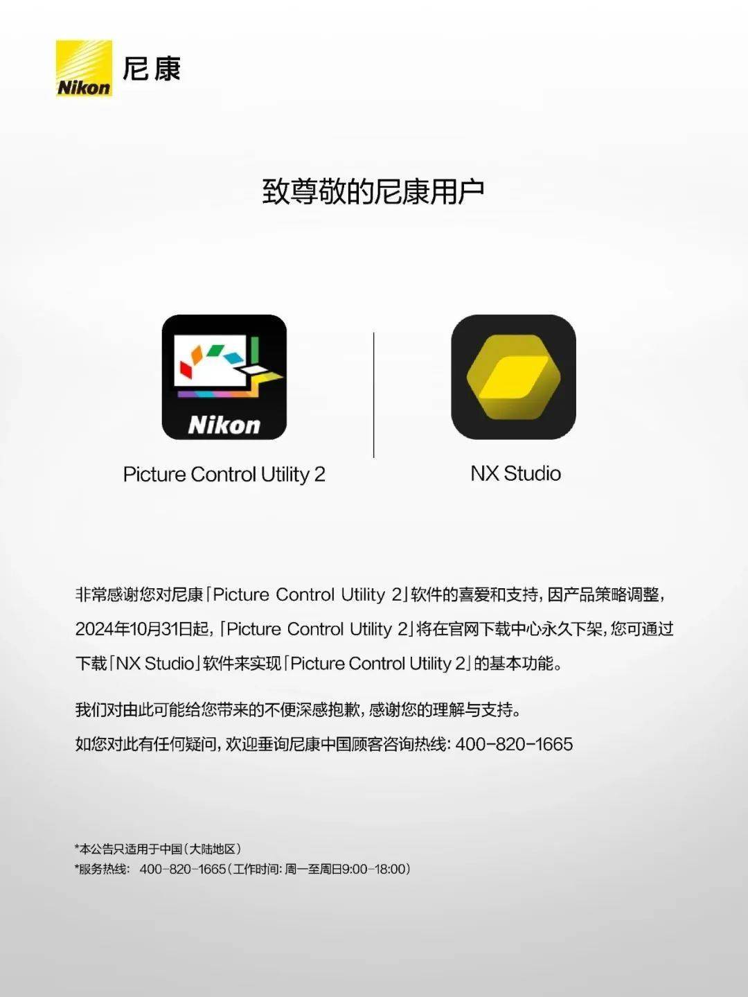 尼康中国：Picture Control Utility 2 软件将永久下架