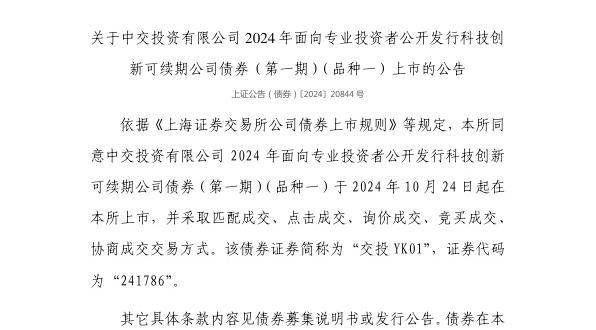 上交所：中交投资有限公司债券10月24日上市，代码241786