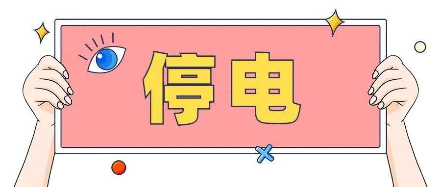 停电敬告(10月24日)_普宁_广东_揭阳