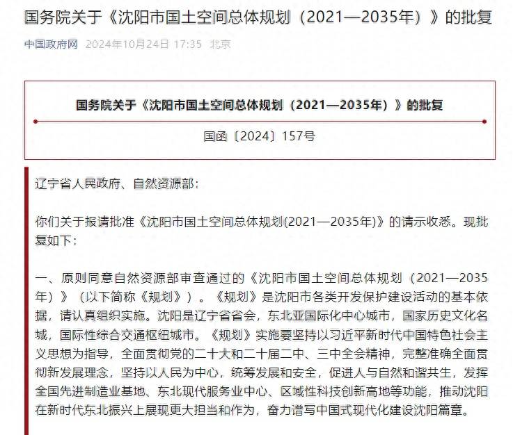 国务院关于《沈阳市国土空间总体规划(2021—2035年)》的批复_保护_城市_建设