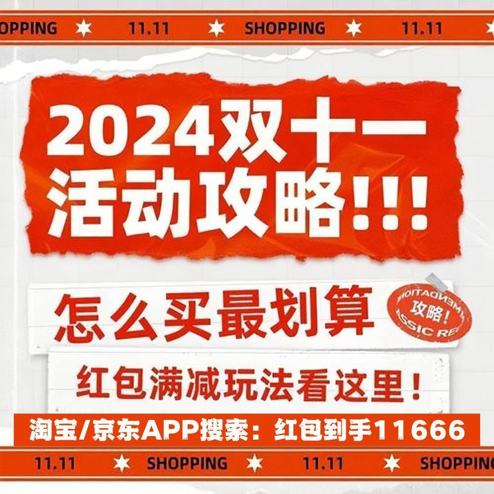 2024双十一第2波什么时候开始买最便宜？淘宝京东第二波几号买最划算？