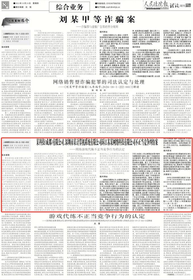 入库参考案例：某科技（成都）有限公司、深圳市某计算机系统有限公司诉江苏某网络科技有限公司不正当竞争纠纷案