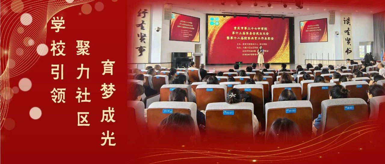 我校第十三届家委会成立大会暨第十二届校家共育工作表彰会圆满落幕_家长_会长_余位河