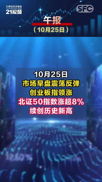 视频｜午报：北证50指数涨超8%续创历史新高 光伏、锂电池等新能源板块集体爆发