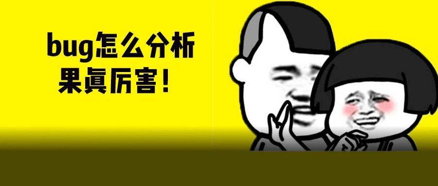 遇到bug怎么分析？这可能是我看到最专业的总结了_数据流_定位问题_原因