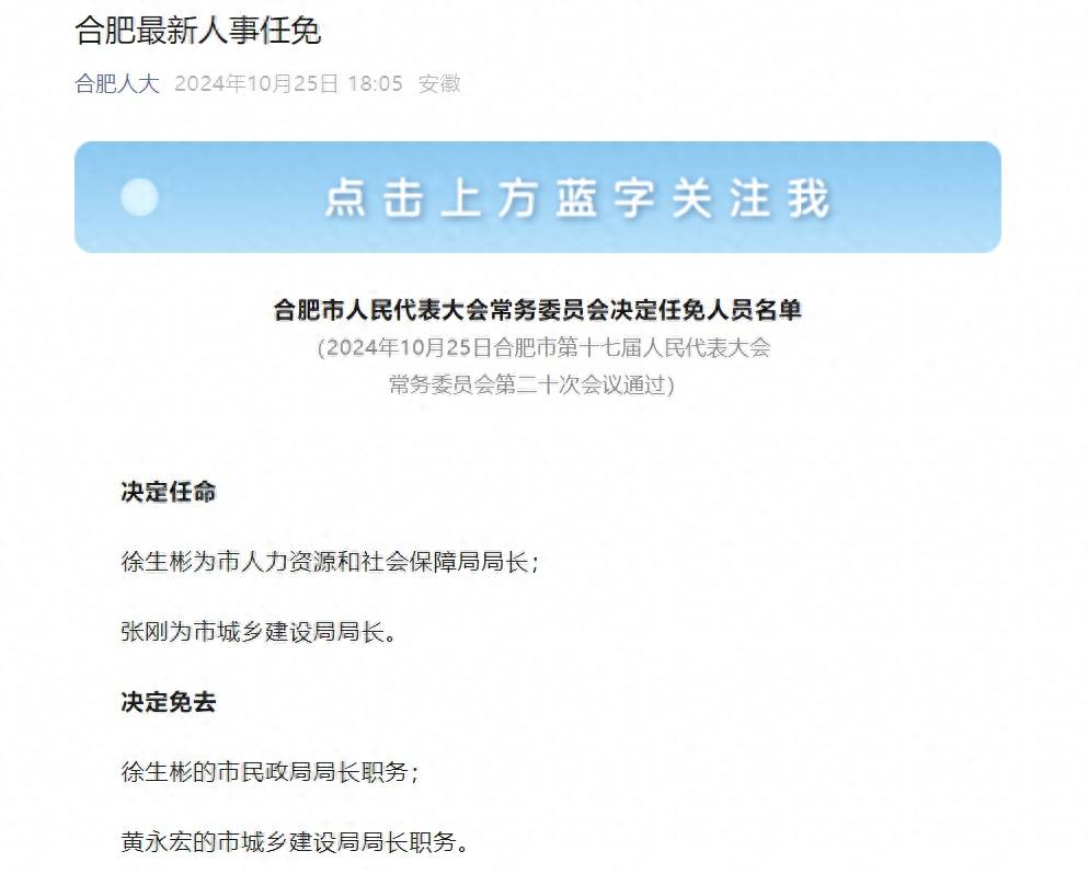 合肥最新人事任免：徐生彬任合肥市人社局局长，张刚任城建局局长