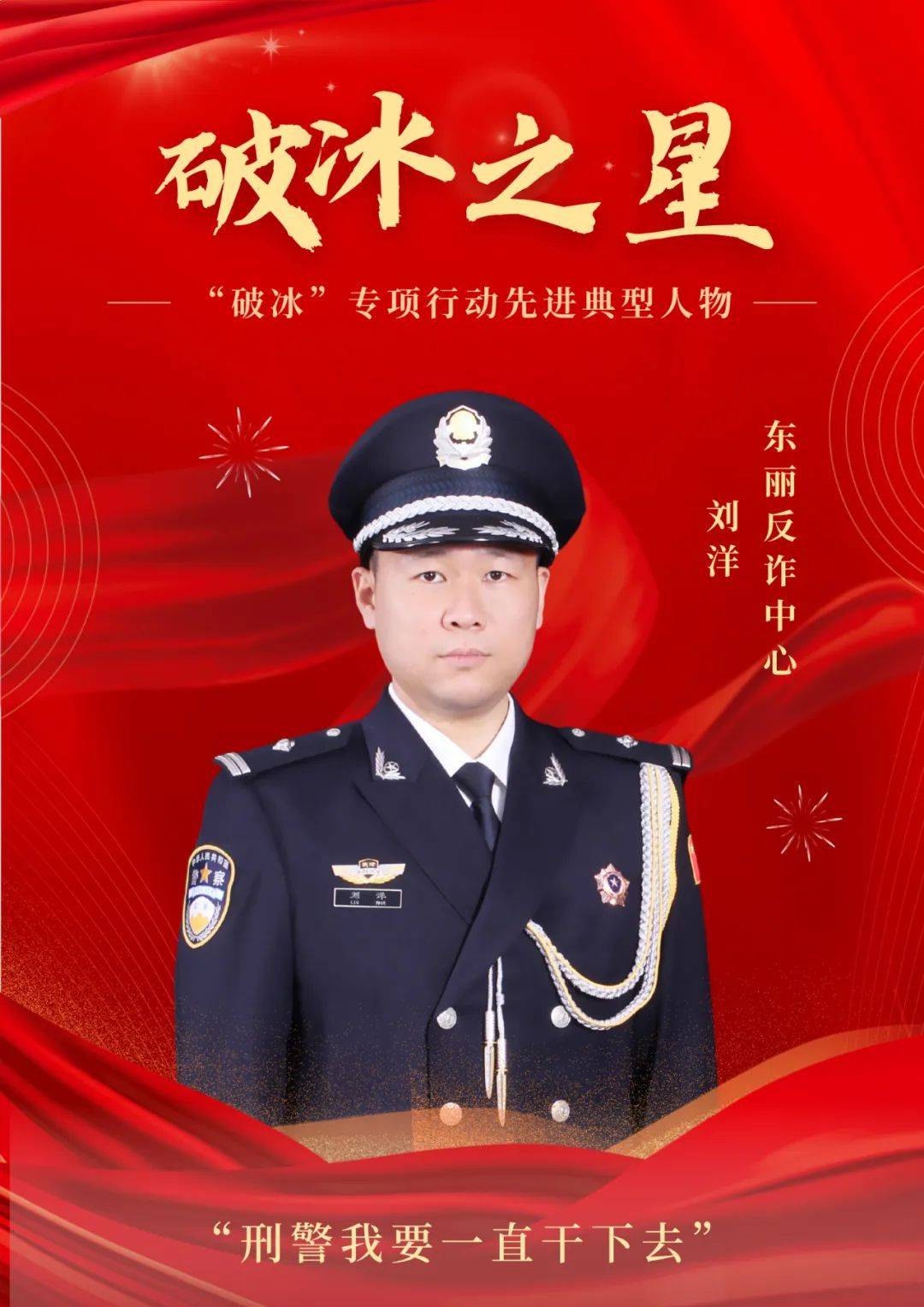 丽警风采|刘洋:刑警我要一直干下去_诈骗_案件_安东丽
