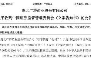 公司热点｜涉嫌信披违规，广济药业遭证监会立案！公司近1年半持续亏损