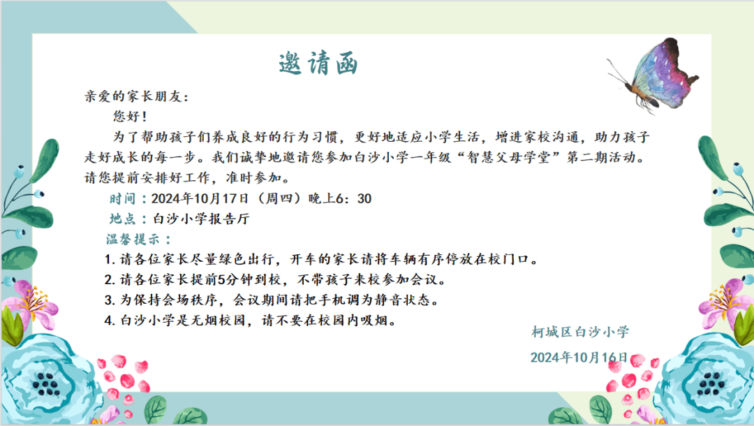 家长会前,学校德育处向家长发出家长会邀请函,暖心提醒家长提前安排好