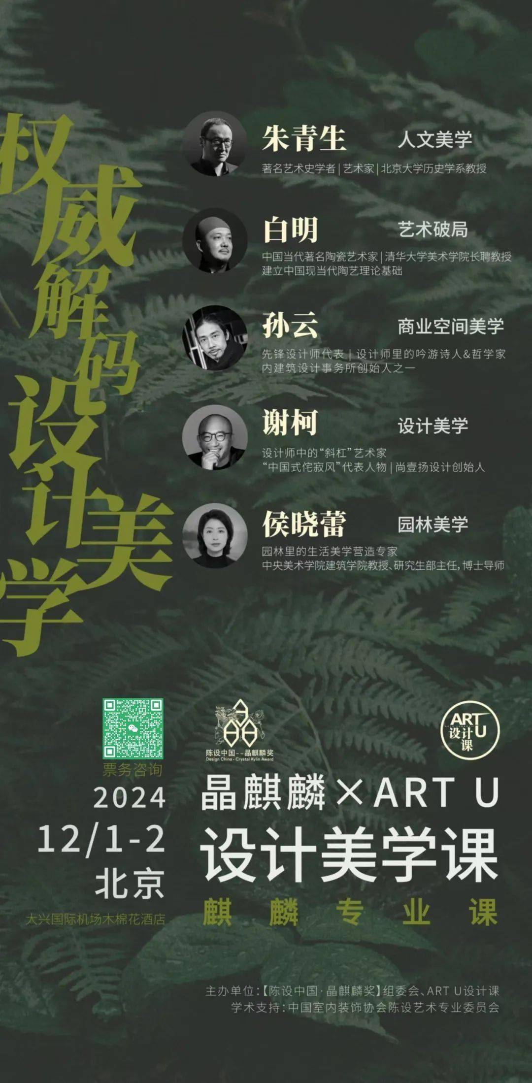 晶麒麟 ╳ art u设计美学课 | 权威解码设计美学:12/1-2 北京_课程表