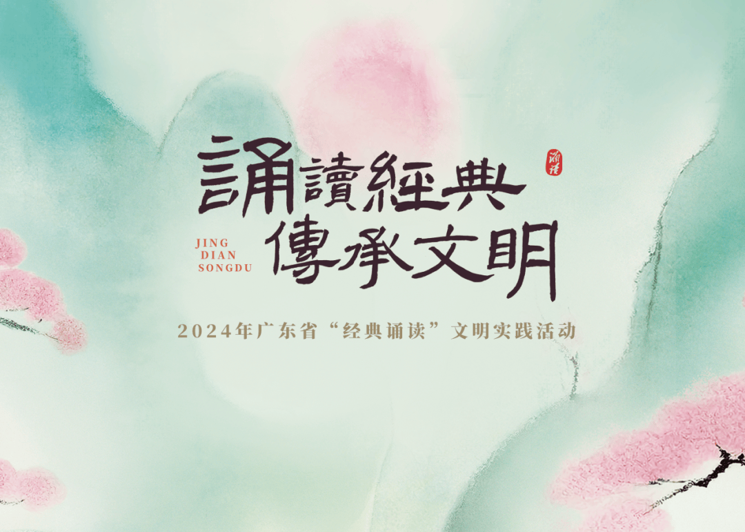 【活动招募】2024罗定市"诵读经典 传承文明"主题活动正在报名.