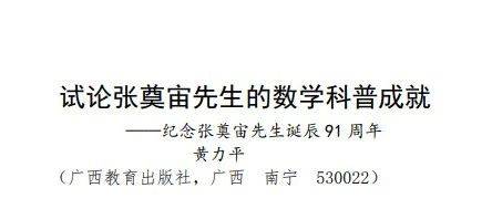 名家专栏 | 黄力平：试论张奠宙先生的数学科普成就_漫谈_笔者_教育委员会