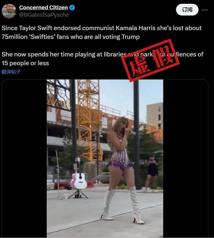 明查|泰勒·斯威夫特宣布支持哈里斯后掉粉严重、只能在公园演出? 明查|泰勒·斯威夫特宣布支持哈里斯后掉粉严重、只能在公园演出?