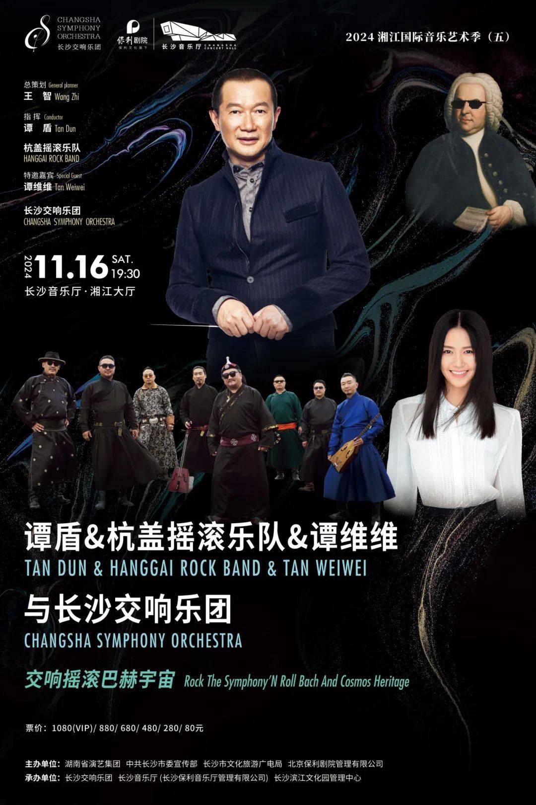 特邀嘉宾谭维维《交响摇滚·巴赫宇宙》音乐会谭盾×杭盖乐队×长沙