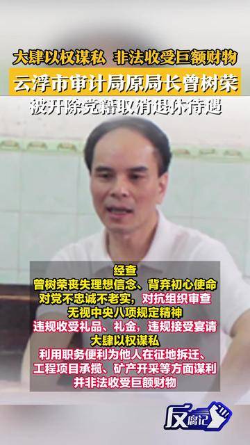 云浮市审计局原局长曾树荣被开除党籍取消退休待遇
