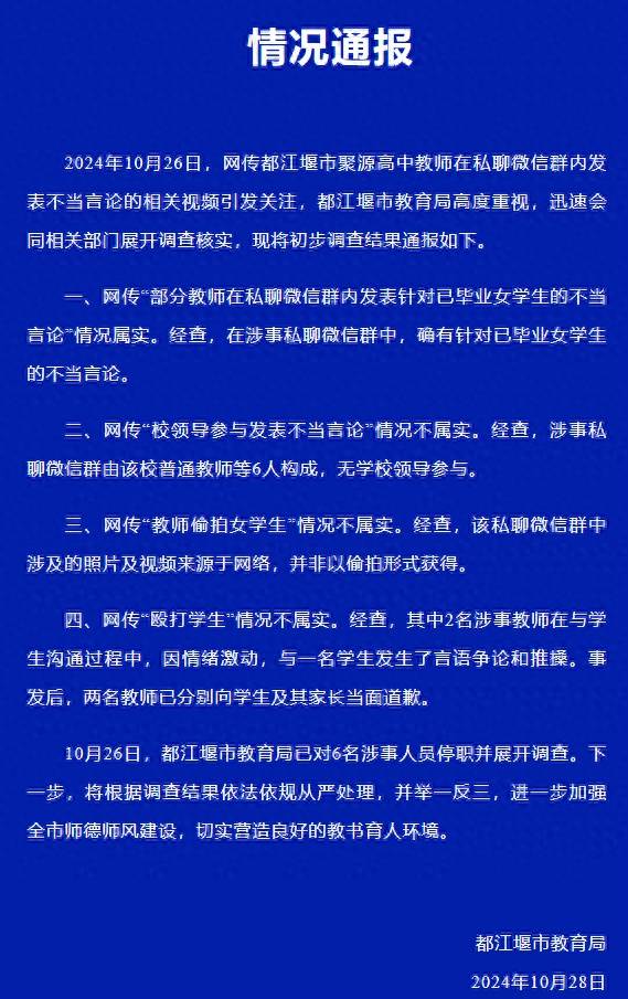 官方通報“高中教師在群内發表不當言論”：6名涉事人員被停職，偷拍女學生情況不屬實