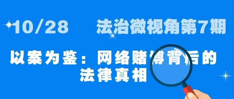 法治微视角 | 第7期：以案为鉴 网络赌博背后的法律真相