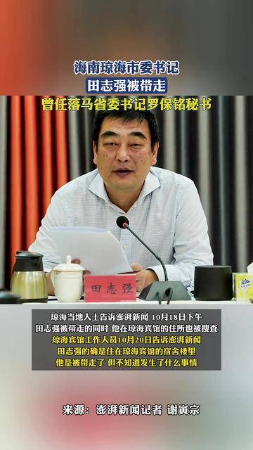 海南琼海市委书记,田志强被带走,曾任落马省委书记罗保铭秘书
