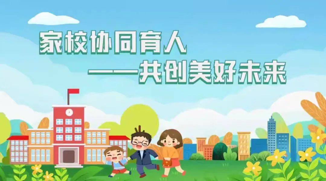 家校携手促成长 同心共育向未来
