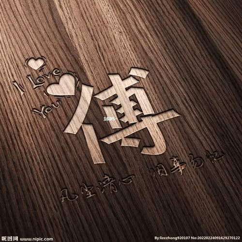【傅姓图片文字或头像】精选傅姓头像图片及文字设计