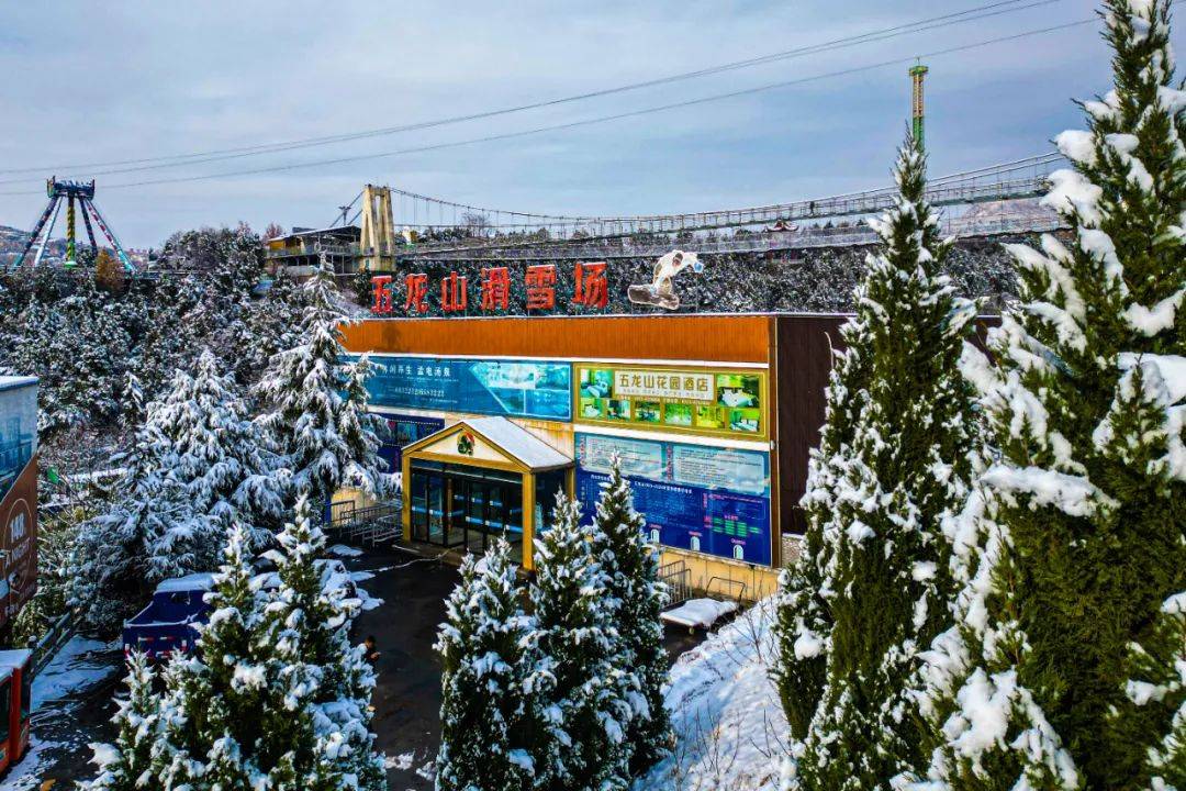 河南五龙山滑雪场图片