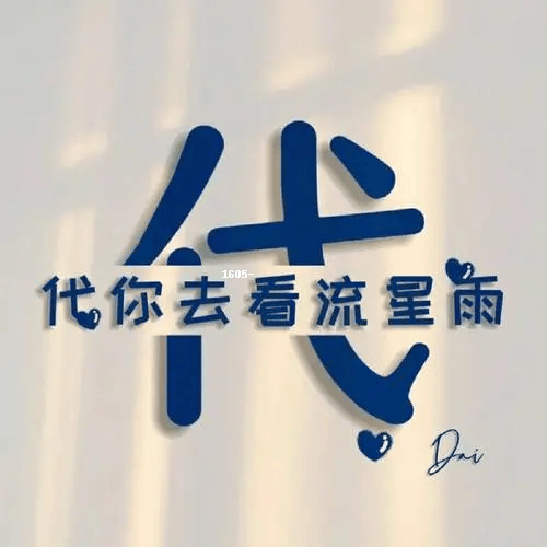 只有一个稳字的头像图片