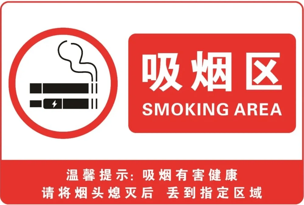 在吸烟区标识侧面,应张贴吸烟有害健康的警语或配以警示图片.