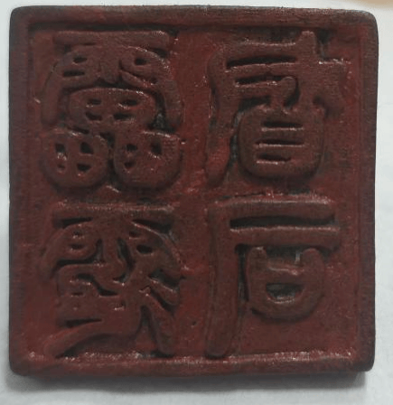 船帮_青田县_道教