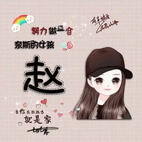 【名字姓氏头像图片女生】精选推荐,快来挑选你的专属头像